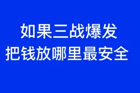 如果第三次世界大战爆发，把钱放到哪里最安全呢？视频封面