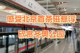 带您乘坐北京首条磁悬浮地铁线，沿途欣赏风景优美的冬奥公园