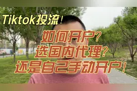 Tiktok广告户投流怎么开户用哪家代理？视频封面