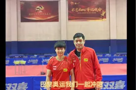 邱贻可担任孙颖莎主管教练