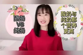 第21期:你知道酸奶与纯奶哪个营养更高吗？看了就心中明朗了视频封面