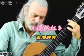 《樱桃红》吉他弹奏。吉他弹奏经典名曲，脍炙人口，送给有缘的你