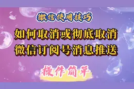 2分钟教你取消或彻底取消微信订阅号消息推送。简单易学实用。视频封面