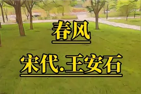 唯美古诗词赏析，一分钟带你读懂宋代王安石的春风