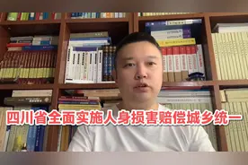 四川省全面实施人身损害赔偿标准城乡统一，全部按照城镇标准计算视频封面