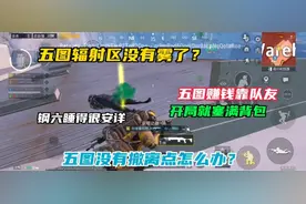 五图辐射区没有雾？还没有撤离点？在五图要致富，还得靠队友！