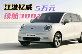 江淮纯电“钇威”全新亮相，能做到5万元，300公里续航吗？视频封面