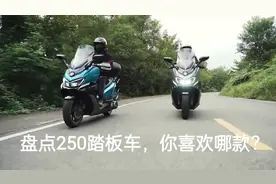 十款250踏板车盘点，看看你喜欢哪款？