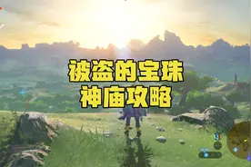 塞尔达传说旷野之息被盗的宝珠任务卡卡利科村隐藏神庙开启