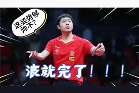 一波4:0拿下德国名将波尔，许昕这“纸板”老狠了！视频封面