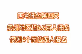 国考报名第四天贵州地区报名人数超2.5万人，仅剩4个岗位无人报名视频封面