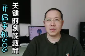 手机打开SOS紧急求助功能，按五次电源键给紧急联系人发位置求助视频封面
