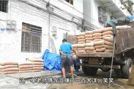 拉了五吨水泥，总共一百包每包都是一百斤重，看师傅是怎么卸车的