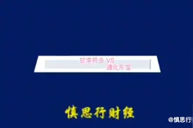 甘李药业对比通化东宝 1视频封面