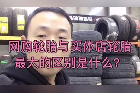 网购轮胎与实体店轮胎最大的区别是什么？视频封面