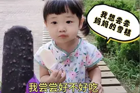 娘俩一人一支雪糕解暑，宝宝:我想尝一口妈妈的？妈妈:不行！视频封面