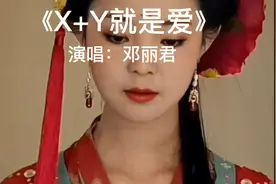 经典老歌，百听不厌。《Ⅹ+Y就是爱》完整版，演唱：邓丽君视频封面