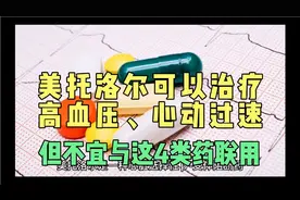 长期口服美托洛尔可治疗高血压、心动过速，但不宜与这4种药联用