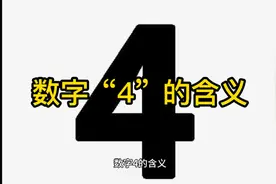 数字“4”的含义视频封面