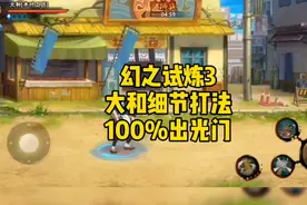 幻之试炼3大和细节打法100%出光门，以及商人打法拿能力挽回劣势视频封面