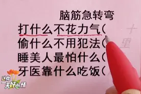 脑筋急转弯，打什么不花力气，偷什么不用犯法，睡美人最怕什么