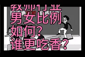教师行业男女比例如何？你喜欢男老师还是女老师？视频封面