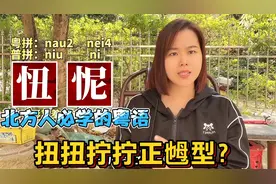 广东广西人请回答：忸怩什么意思？2分钟教会你粤语