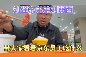 刘强东弟弟刘弱西带大家看看宿迁京东员工工作餐，既便宜又丰盛视频封面