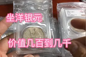 有粉丝问坐洋银圆，今天给大家介绍一下这种老银圆的样式和价值视频封面