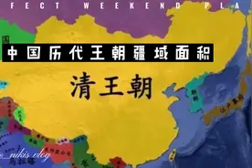 一口气看完中国历代王朝疆域面积，你知道哪个朝代疆域面积最大？