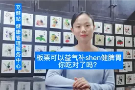 #补肾，#板栗 生吃！#健脾胃，板栗熟吃！#亚健康调理#体质调理#视频封面