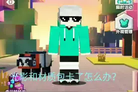 光影和材质包卡了咋办？视频封面