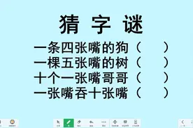 猜字谜：一条四张嘴的狗，一棵五张嘴的树，十个一张嘴的哥哥…