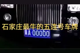 石家庄最牛的五连号车牌，劳斯莱斯，路虎，奥迪，奔驰，凯雷德！