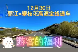 丽攀高速通车了🤗，攀枝花到丽江两个小时视频封面