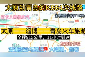 太原到青岛的公交慢火车来了，全程915公里，票价仅119元。