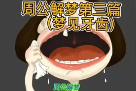 周公解梦第四篇(梦见牙齿)视频封面