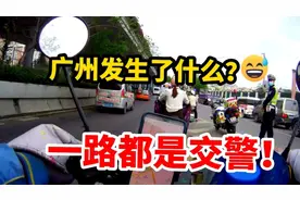 广州发生了什么？一路10几公里交警把守！外卖小哥：胆战心惊！