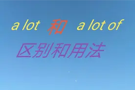 a lot 和 a lot of的区别和用法很多人分不清，你知道吗