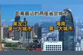 距离最远的两座省会城市哈尔滨与海口，城建谁更胜一筹？视频封面