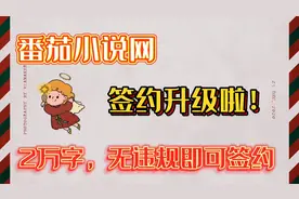 番茄小说网签约升级，你的小说只要不违规，写到两万字就可以签约