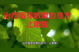 治疗咽痒咳嗽的良方：止嗽散视频封面