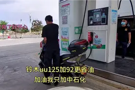 摩托车加油我只加中石化，铃木uu125加92省油一些，油价7.71贵么
