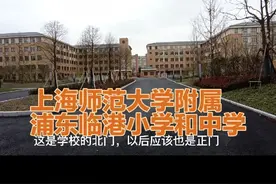 上海师范大学附属浦东临港小学和中学视频封面