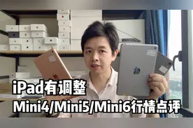 华强北iPad大调整mini4、mini5、mini6行情点评，选对不选贵
