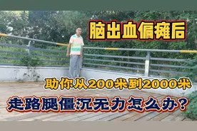 偏瘫后最大的困扰，走200米就腿沉无力僵硬走不动，终于解决了！视频封面