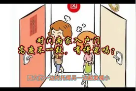 对门两家入户门高度不一致，有讲究吗？视频封面