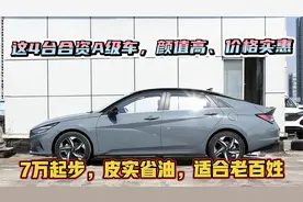 堪称合资A级车“耐用王”！1.5L+6AT，油耗6.0L，7万多开着不丢人视频封面