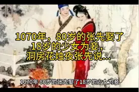 1070年，80岁的张先娶了18岁的少女为妾，洞房花烛夜张先说...