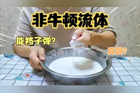 据说非牛顿流体能挡子弹？真的有那么神奇吗？制作简单又好玩！